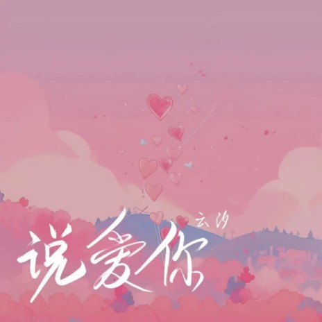 说爱你 | Boomplay Music