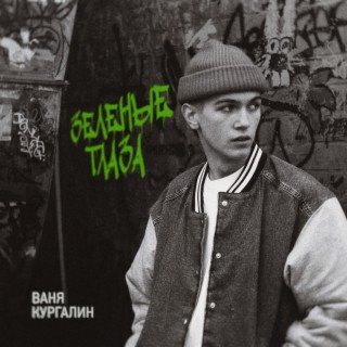 Ваня Кургалин