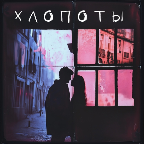 Хлопоты | Boomplay Music