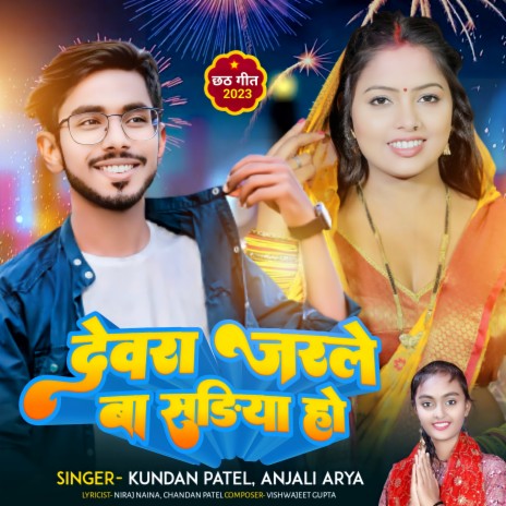 Devra Jarale Ba Sadiya Ho ft. Anjali Arya | Boomplay Music