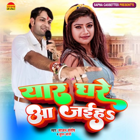 Yaar Ghare Aa Jaih (Bhojpuri) ft. Super Soni | Boomplay Music