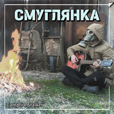 Смуглянка (Smuglyanka) | Boomplay Music