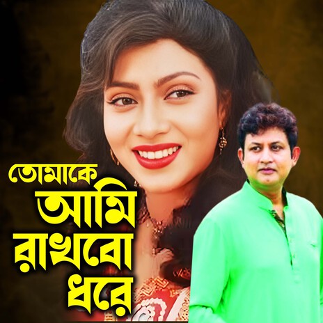 Tomake Ami Rakhbo Dhore ft. Samina Chowdhuri | Boomplay Music