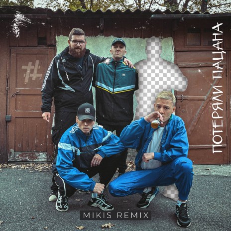Потеряли пацана (Mikis Remix) | Boomplay Music