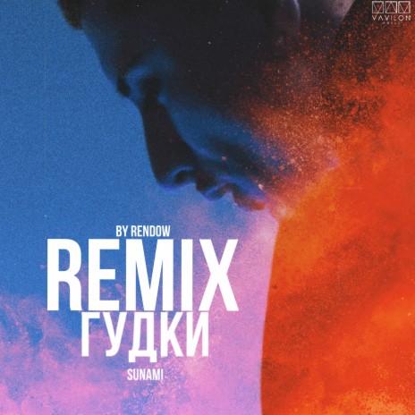 Гудки (Remix) ft. Rendow | Boomplay Music