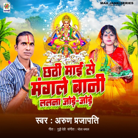 Chhathi Mai Se Mangle Bani Lalna Jode Jode | Boomplay Music