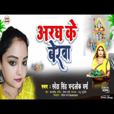Argh Ke Beraba (Chhath Song) ft. Chandralok Varma | Boomplay Music