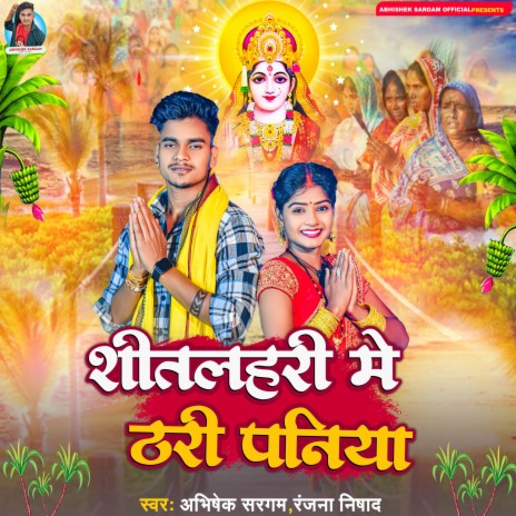 Shitalahari Me Thari Paniya ft. Ranjana Nishad | Boomplay Music