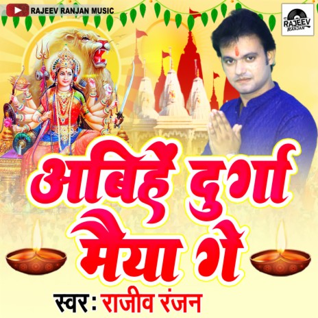 Abhiye Durga Maiya Ge (Maithili)