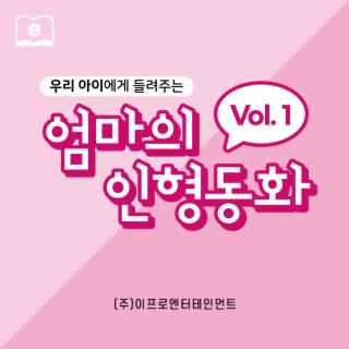 우리 아이에게 들려주는 엄마의 인형동화 Vol.1