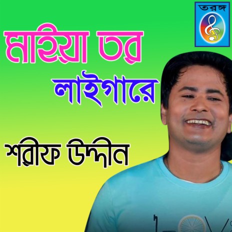 Maiya tor laigare | Boomplay Music