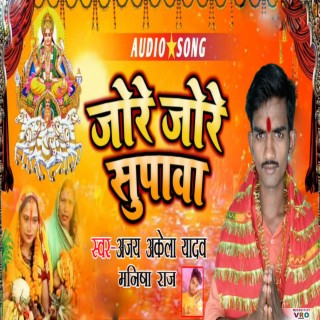 Jode Jode Supawa (Bhojpuri)