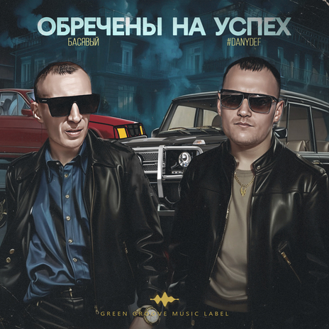 Обречены на успех ft. Басявый | Boomplay Music