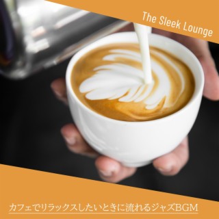 カフェでリラックスしたいときに流れるジャズbgm