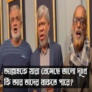 আল্লাহকে যারা বেসেছে ভালো দুঃখ কি আর তাদের থাকতে পারে | Allah K Jara Besheche Bhalo Dukkho Ki Ar Tader Thakte Pare