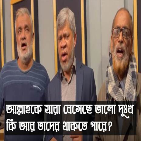 আল্লাহকে যারা বেসেছে ভালো দুঃখ কি আর তাদের থাকতে পারে | Allah K Jara Besheche Bhalo Dukkho Ki Ar Tader Thakte Pare ft. Chowdhury Golam Mawla