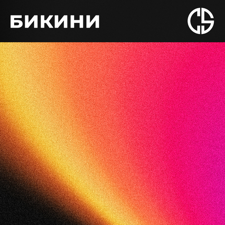 Бикини (Remix) ft. 3XL PRO | Boomplay Music