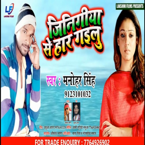 Jinigiya Se Har Gailu (Bhojpuri) | Boomplay Music