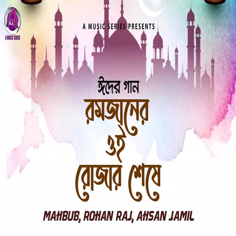 Romjan Er Rujar Sheshe ft. Mahabub Sagor & Ahsan Jamil