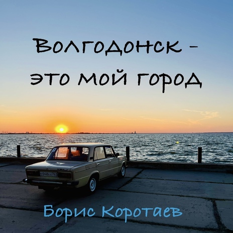 Волгодонск - это мой город (акустика) | Boomplay Music