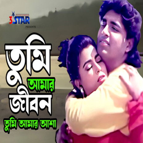 Tumi Amar Jibon ft. Sabina Yasmin | Boomplay Music