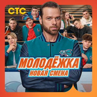 Молодёжка. Новая смена (Музыка к сериалу)