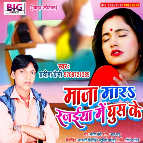 Maja Mara Rajaiya Me Ghus Ke (Bhojpuri) | Boomplay Music