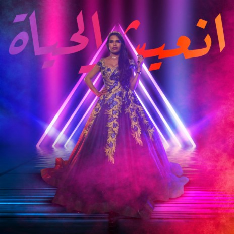 انعيشو الحياة | Boomplay Music