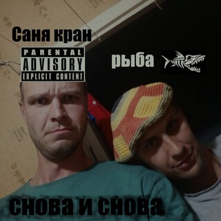 снова и снова