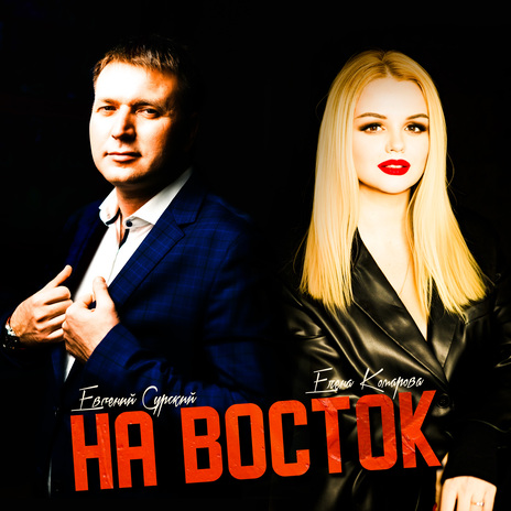 На восток ft. Елена Комарова | Boomplay Music