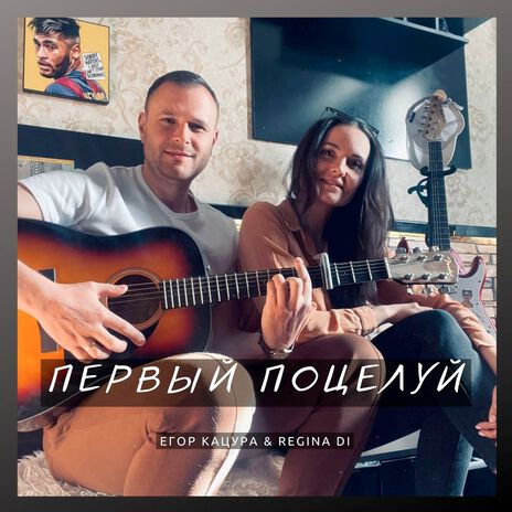 Первый поцелуй ft. Regina DI | Boomplay Music