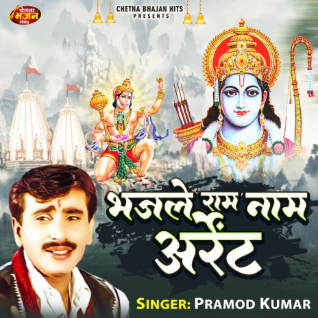 Bhajale Ram Naam Urgent (Hindi) | Boomplay Music