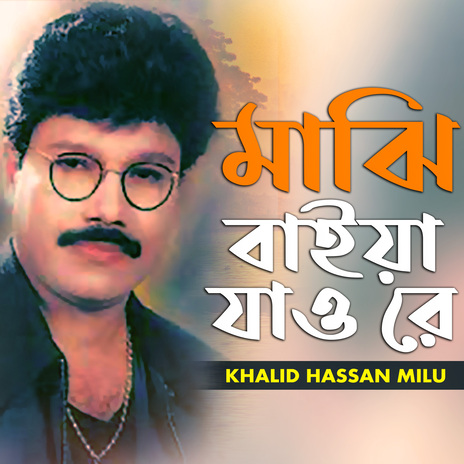 Majhi Baiya Jao Re ft. Khalid Hasan Milu | Boomplay Music