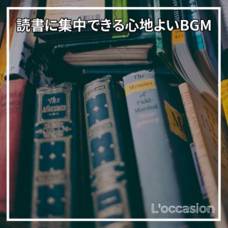 読書に集中できる心地よいbgm