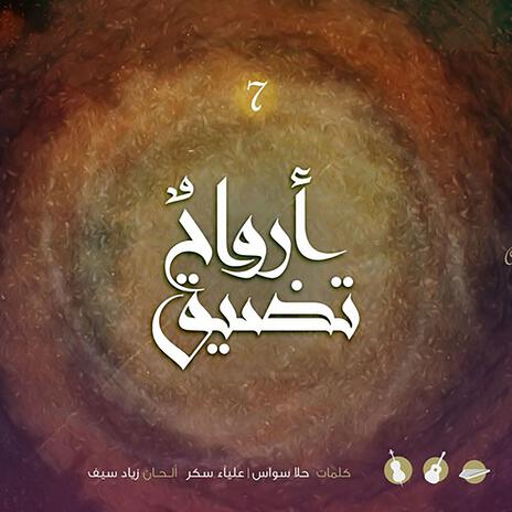 أرواح تضيق (الغربة) - فرقة الرسالة - Arwahun Tadeeq - Rissala Group