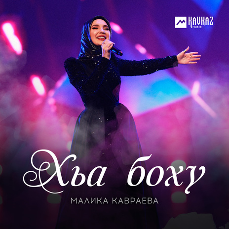 Хьа боху | Boomplay Music