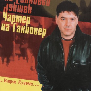 Чартер на Ганновер