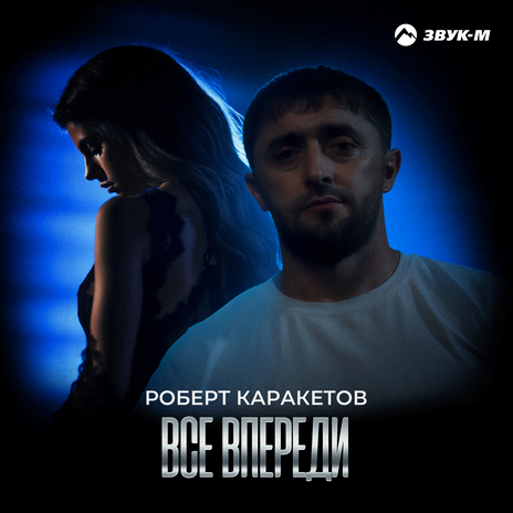 Всё впереди | Boomplay Music