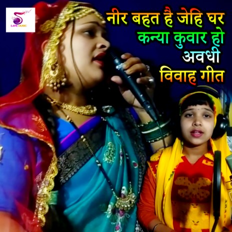 Nir Bahat Hai Jehi Ghar Kanya Kuwar Ho avadhi Vivah Geet | Boomplay Music