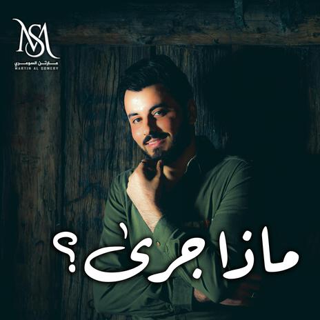 ماذا جرى | Boomplay Music