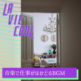 音楽で仕事がはかどるbgm