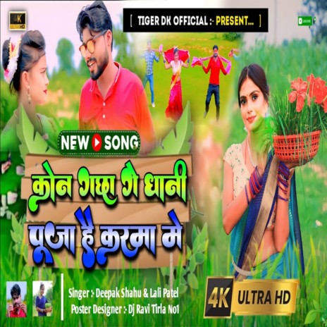 Kon Gache Ge Dhani Puja Hai Karma Me ft. Lali Patel | Boomplay Music