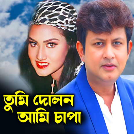 Tumi Dolon Ami Chapa | Boomplay Music