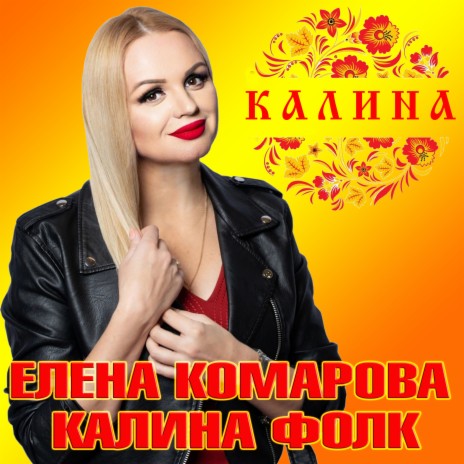 Калина ft. Калина Фолк | Boomplay Music