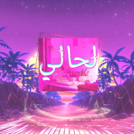 لحالي | Boomplay Music