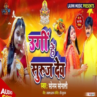 Ugi He Suruj Dev (Bhojpuri)