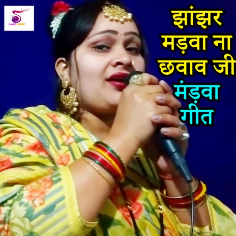 Jhanjhar Madva Na Chhavav Ji Mandva Geet | Boomplay Music