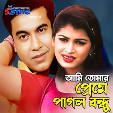 Ami Tomar preme Pagol Bondhu Dibanare Dibana ft. Runa Laila | Boomplay Music