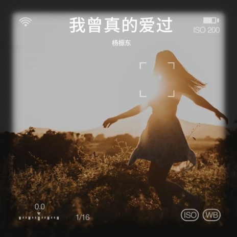 我曾真的爱过 | Boomplay Music