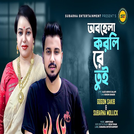 Obehela Korli Re Tui ft. Subarna Mollick | Boomplay Music